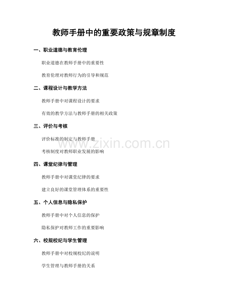 教师手册中的重要政策与规章制度.docx_第1页