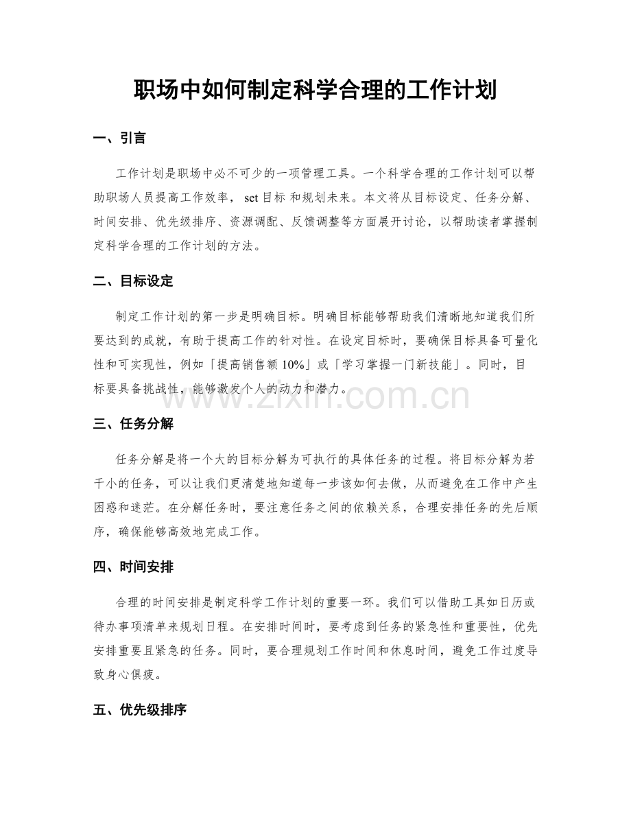 职场中如何制定科学合理的工作计划.docx_第1页