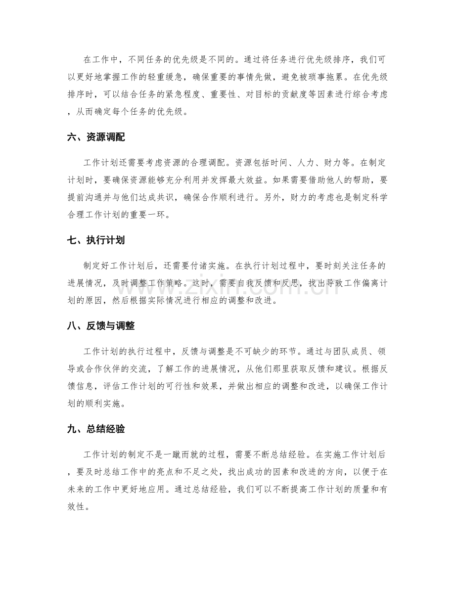 职场中如何制定科学合理的工作计划.docx_第2页