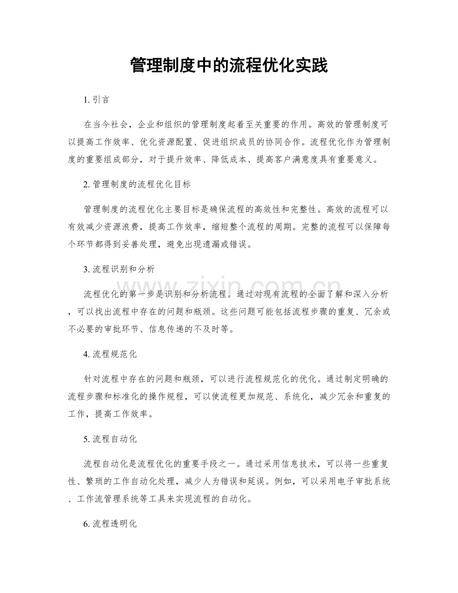 管理制度中的流程优化实践.docx_第1页