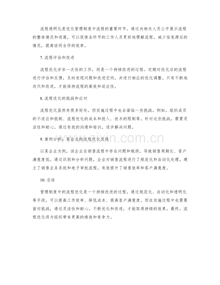 管理制度中的流程优化实践.docx_第2页