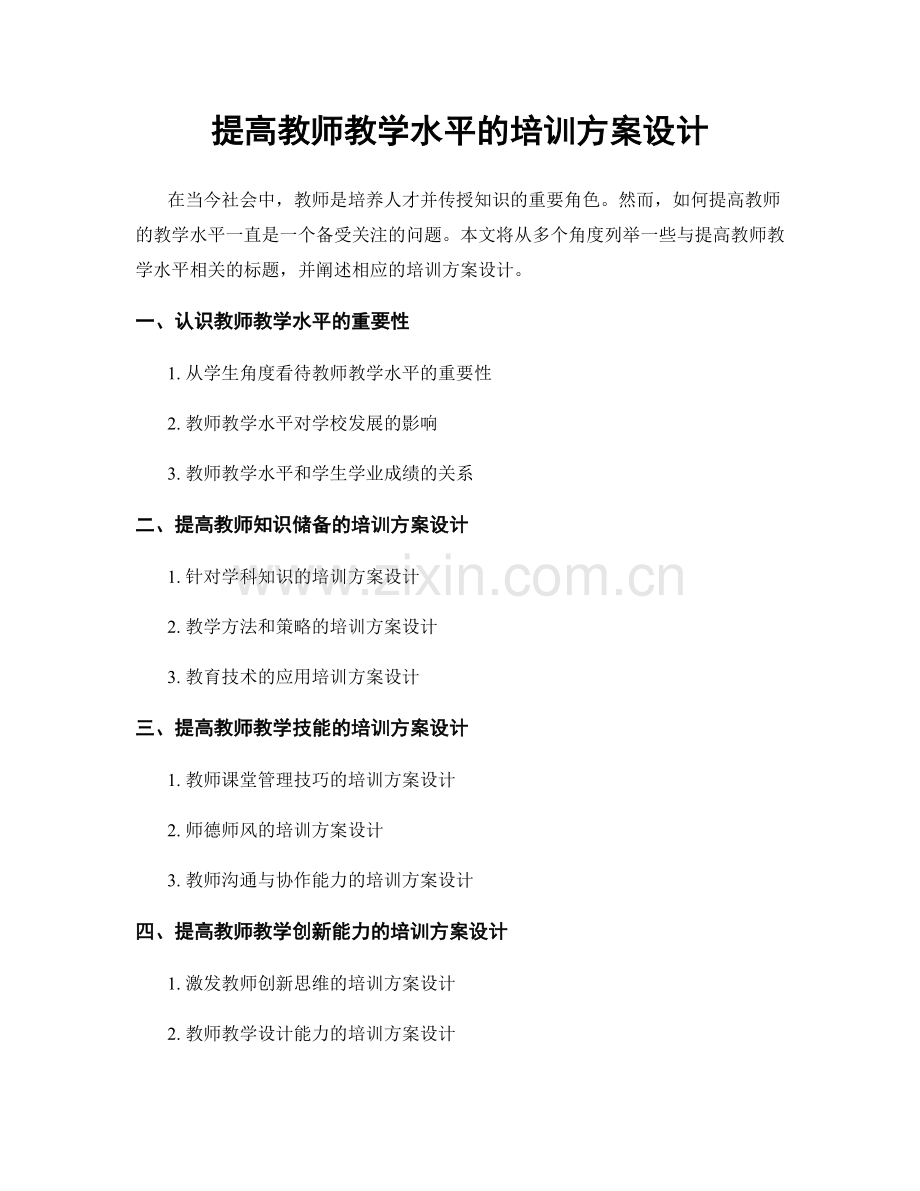 提高教师教学水平的培训方案设计.docx_第1页