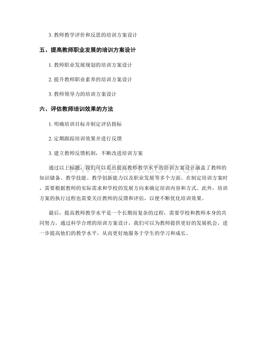 提高教师教学水平的培训方案设计.docx_第2页