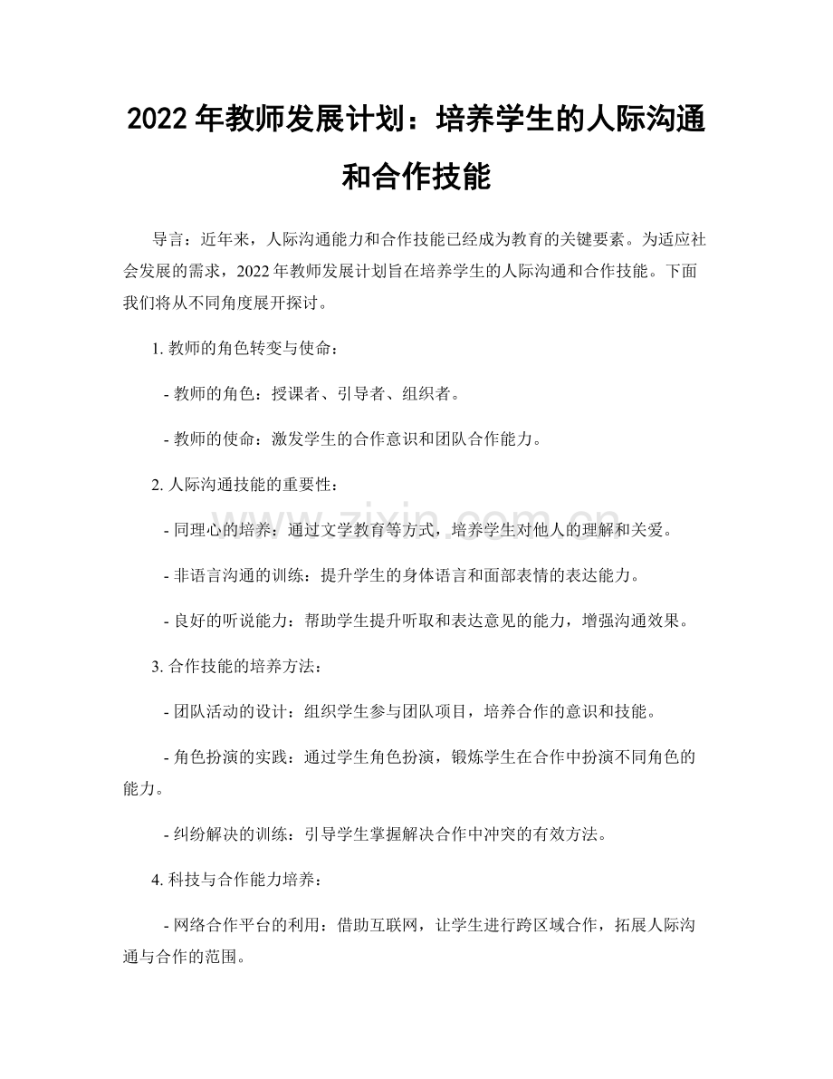 2022年教师发展计划：培养学生的人际沟通和合作技能.docx_第1页