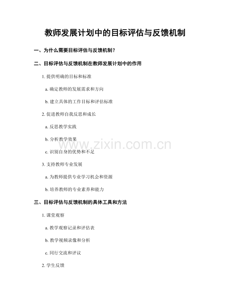 教师发展计划中的目标评估与反馈机制.docx_第1页