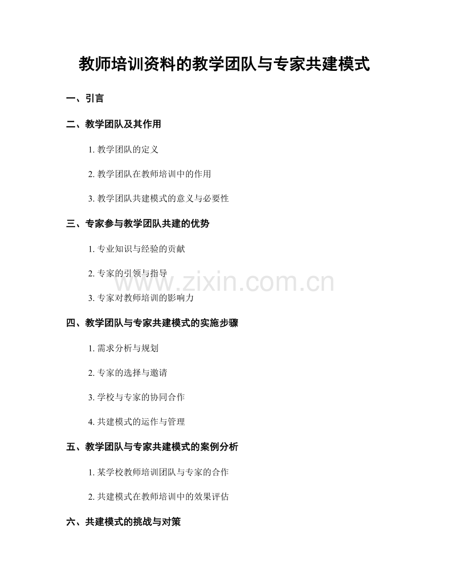 教师培训资料的教学团队与专家共建模式.docx_第1页