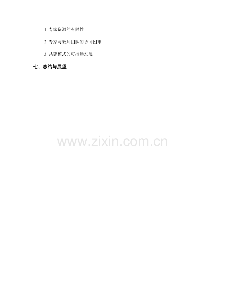 教师培训资料的教学团队与专家共建模式.docx_第2页