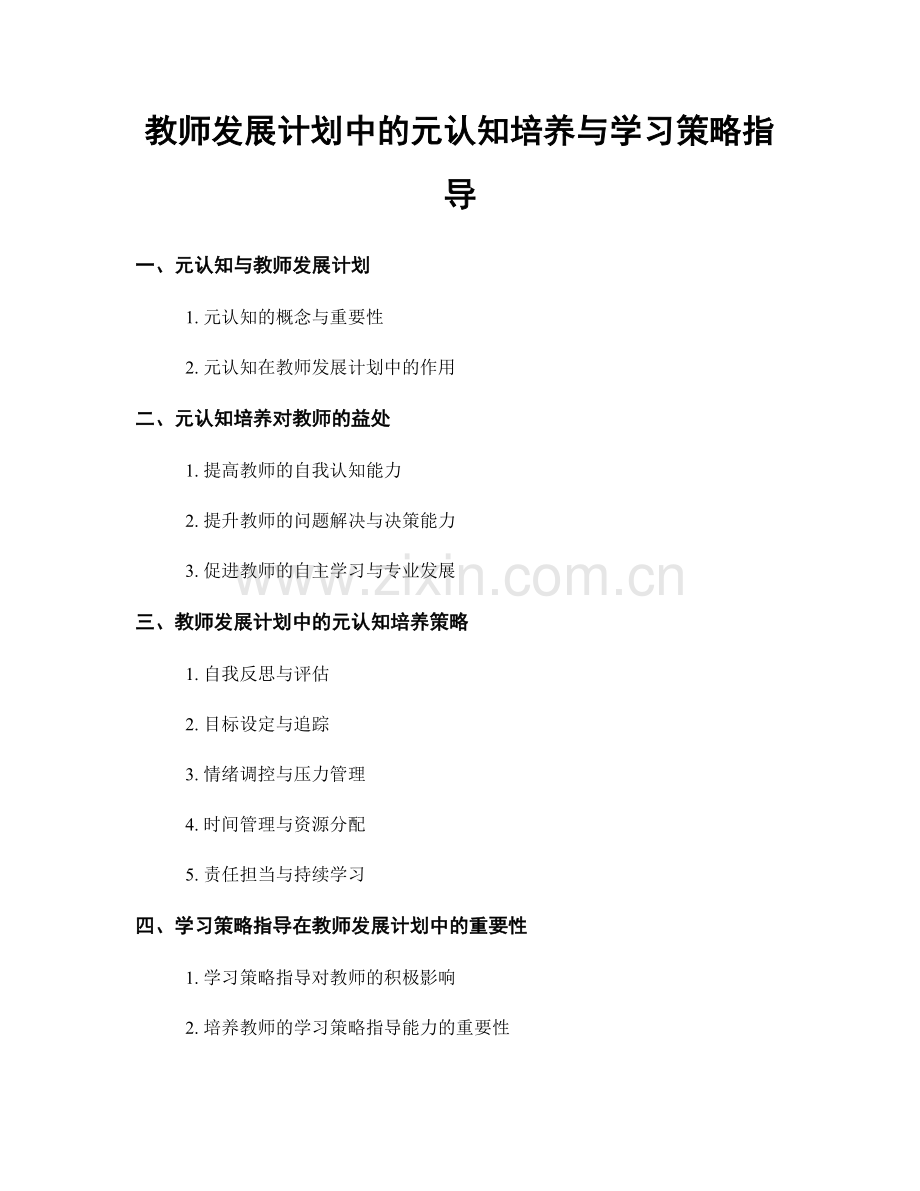 教师发展计划中的元认知培养与学习策略指导.docx_第1页