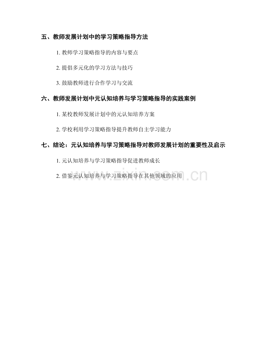 教师发展计划中的元认知培养与学习策略指导.docx_第2页