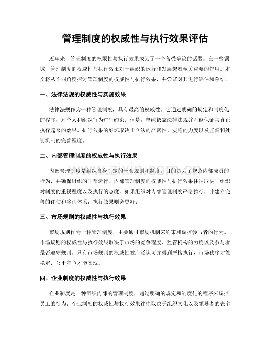 管理制度的权威性与执行效果评估.docx_第1页