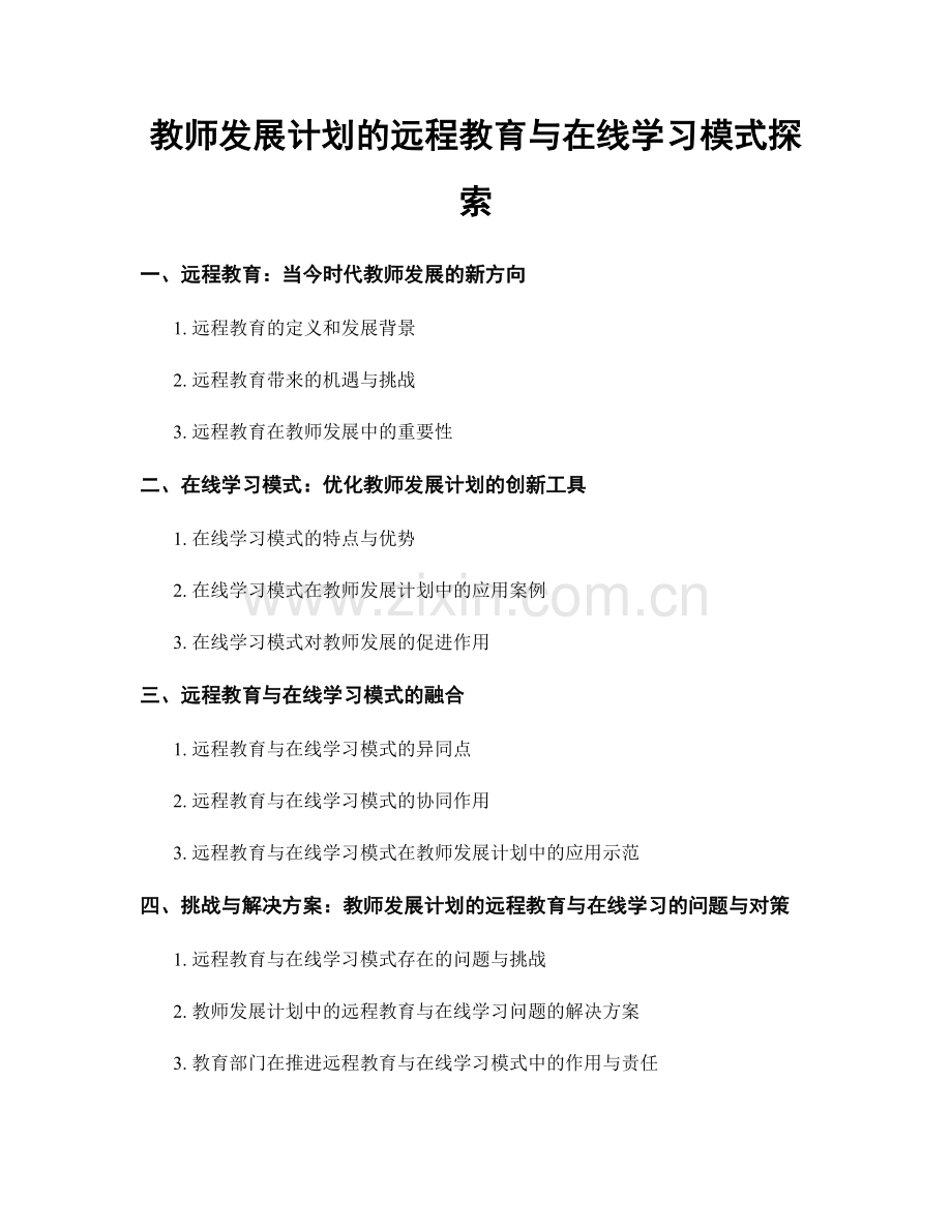 教师发展计划的远程教育与在线学习模式探索.docx_第1页