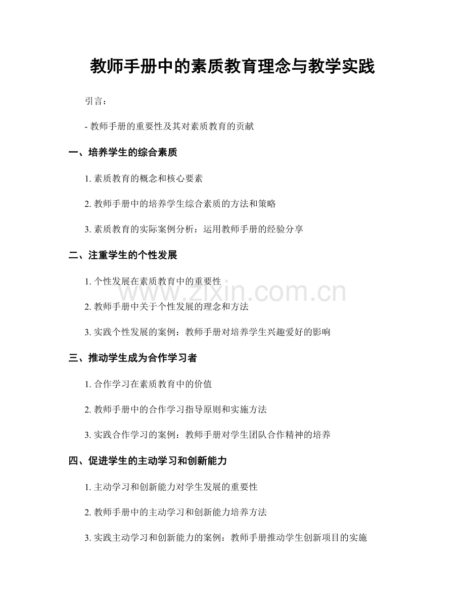 教师手册中的素质教育理念与教学实践.docx_第1页