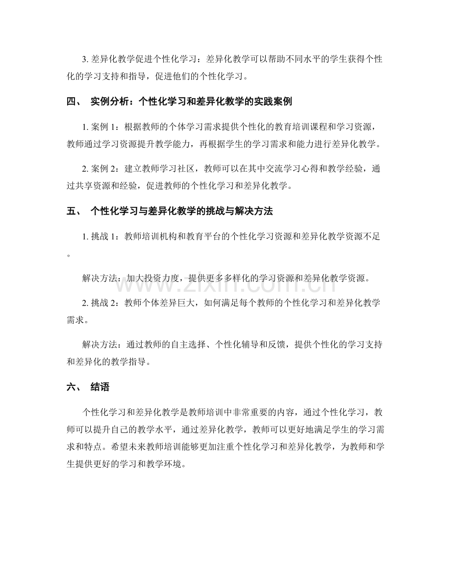 教师培训资料的个性化学习与差异化教学.docx_第2页