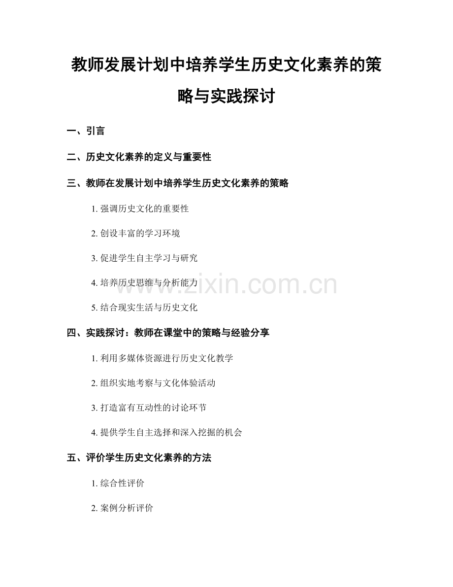 教师发展计划中培养学生历史文化素养的策略与实践探讨.docx_第1页