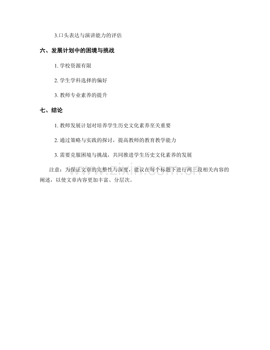 教师发展计划中培养学生历史文化素养的策略与实践探讨.docx_第2页