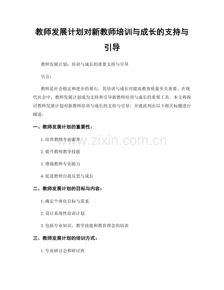 教师发展计划对新教师培训与成长的支持与引导.docx_第1页