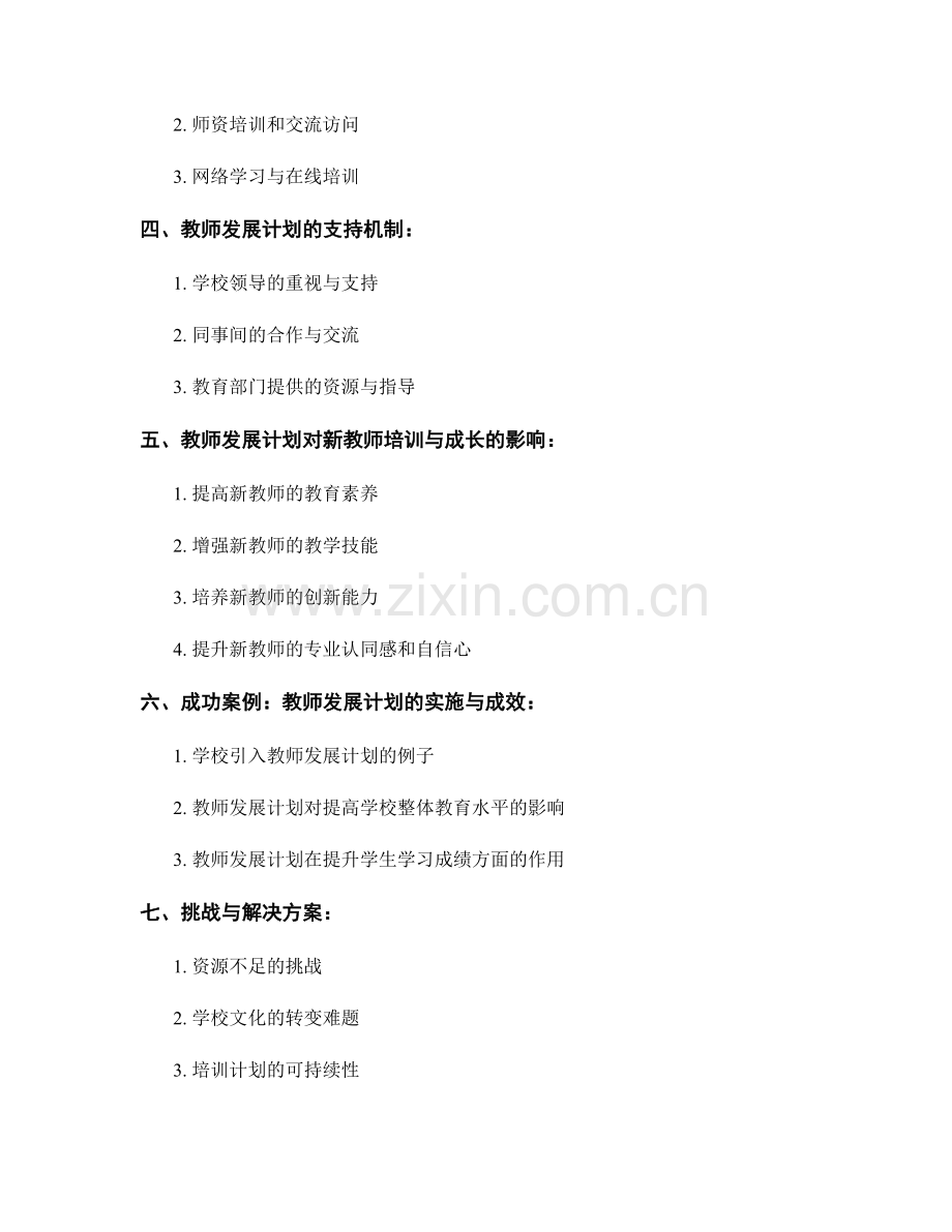 教师发展计划对新教师培训与成长的支持与引导.docx_第2页