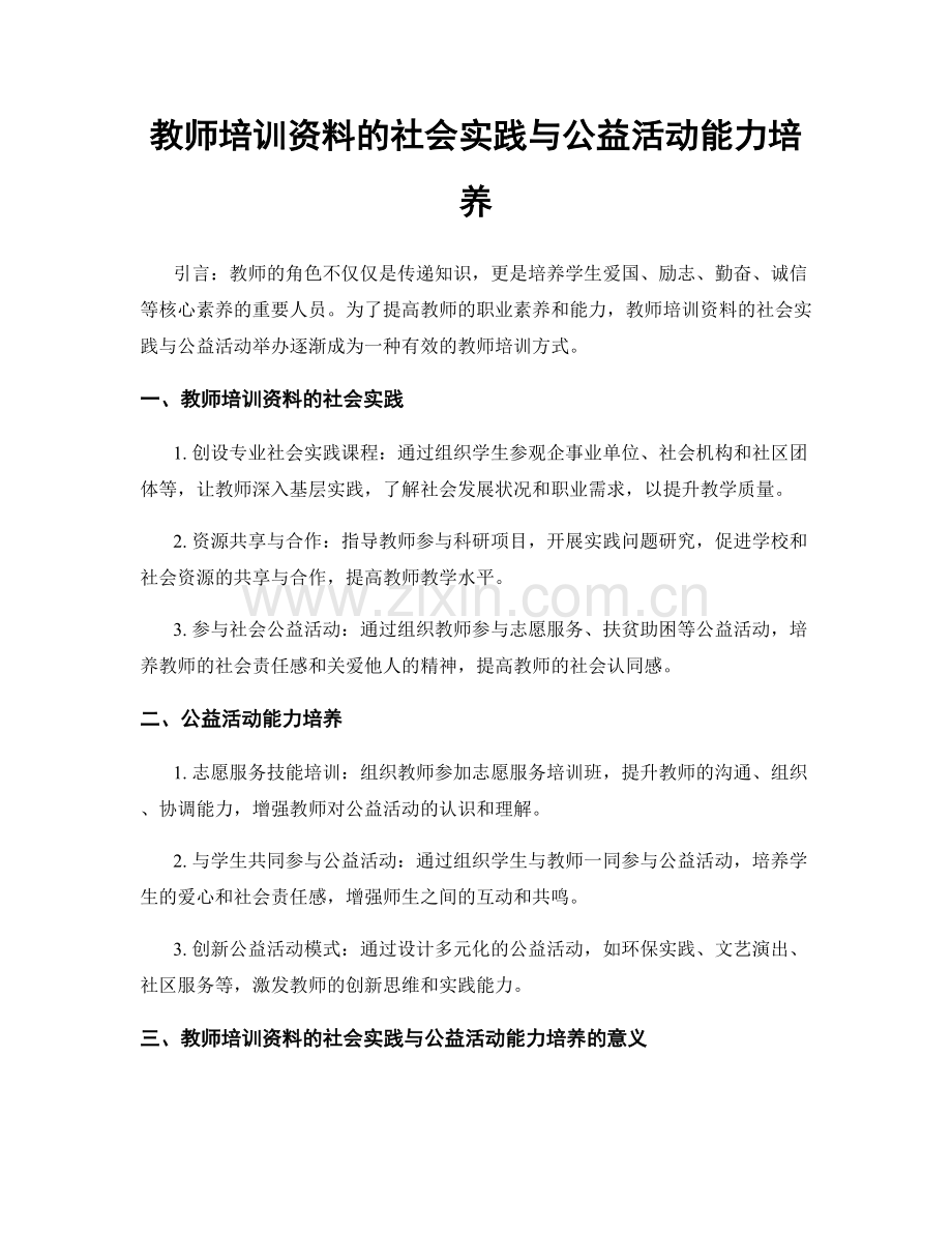 教师培训资料的社会实践与公益活动能力培养.docx_第1页