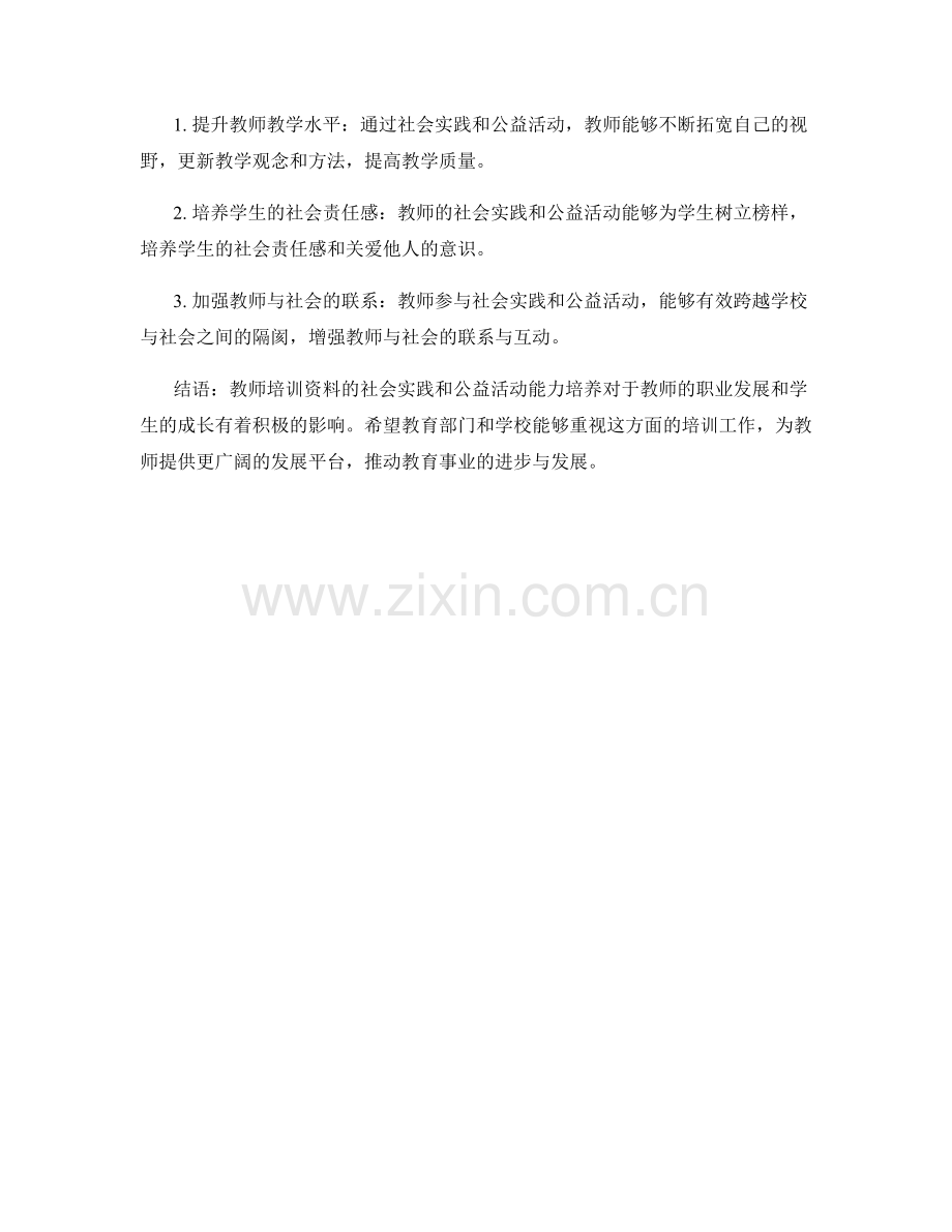 教师培训资料的社会实践与公益活动能力培养.docx_第2页