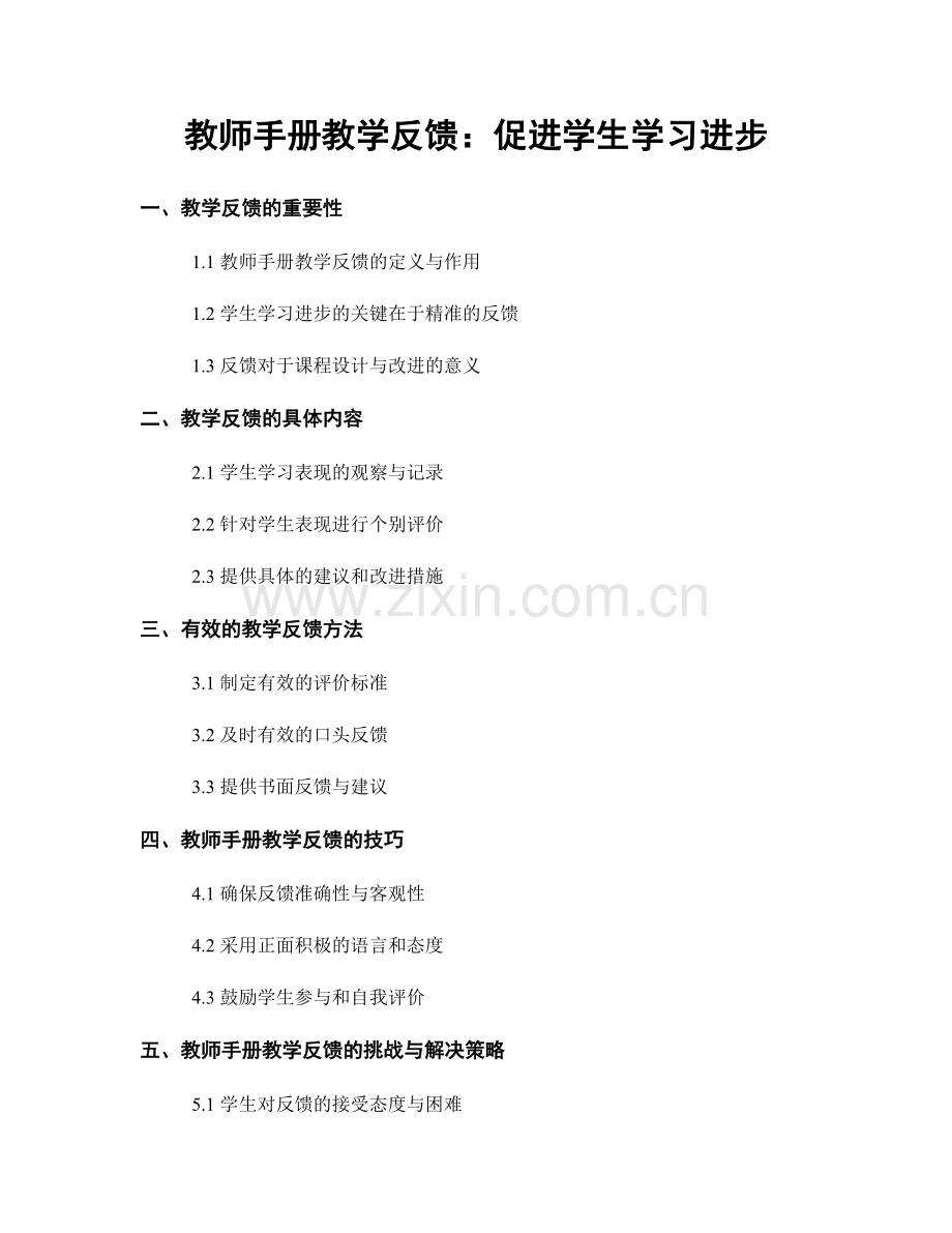 教师手册教学反馈：促进学生学习进步.docx_第1页