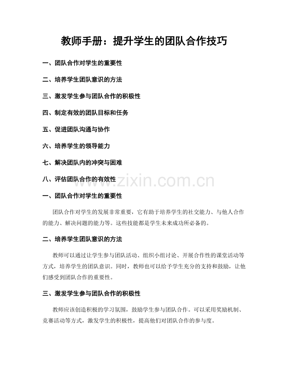 教师手册：提升学生的团队合作技巧.docx_第1页