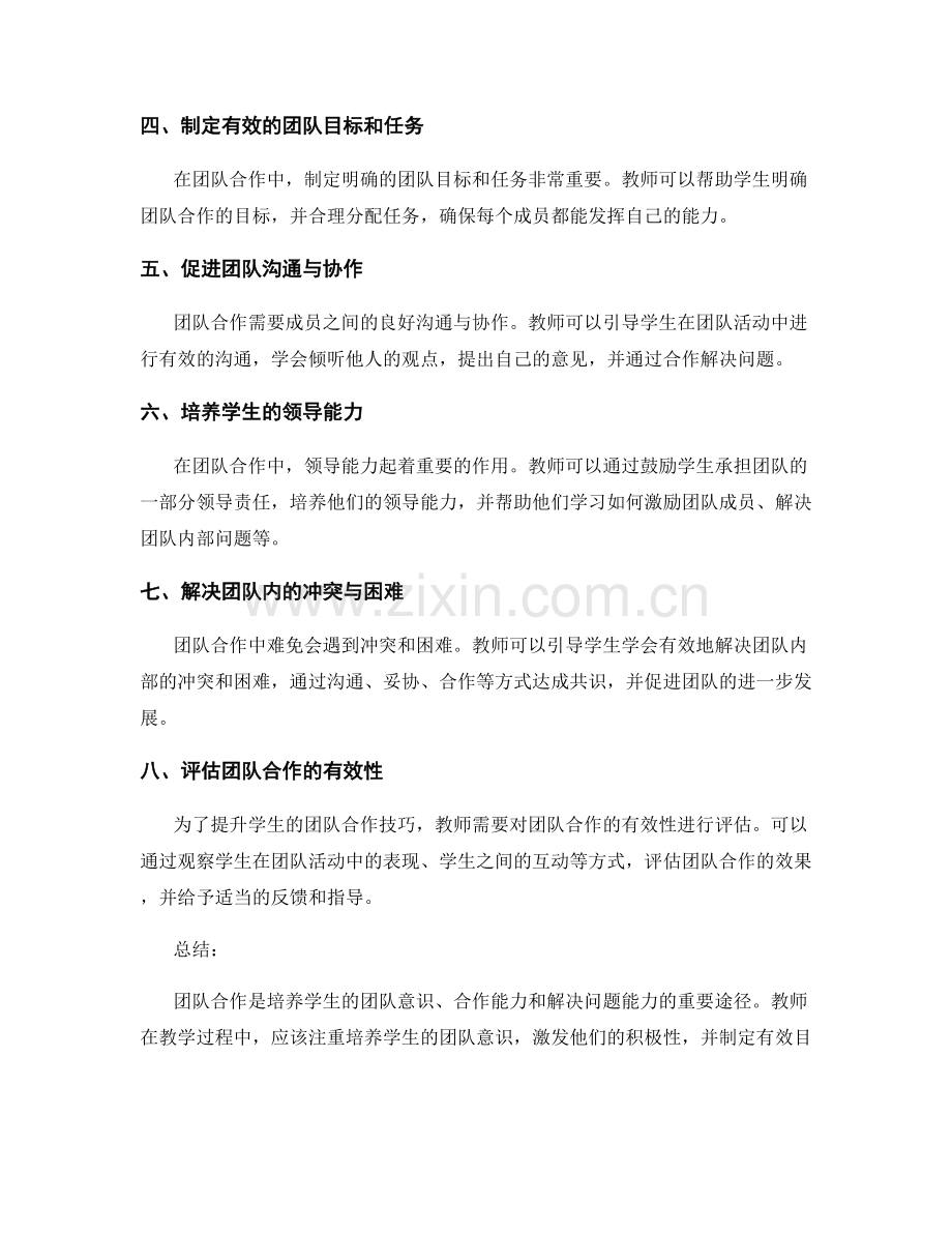 教师手册：提升学生的团队合作技巧.docx_第2页