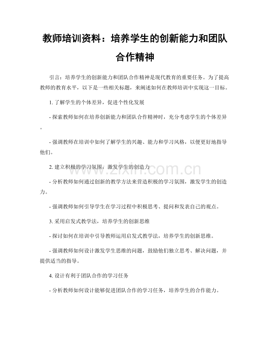 教师培训资料：培养学生的创新能力和团队合作精神.docx_第1页