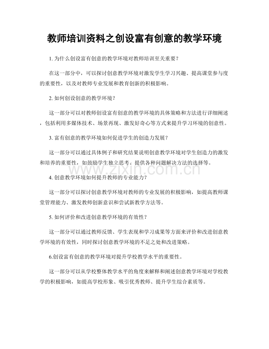 教师培训资料之创设富有创意的教学环境.docx_第1页