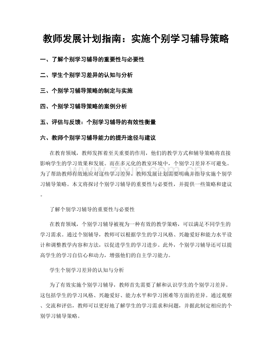 教师发展计划指南：实施个别学习辅导策略.docx_第1页