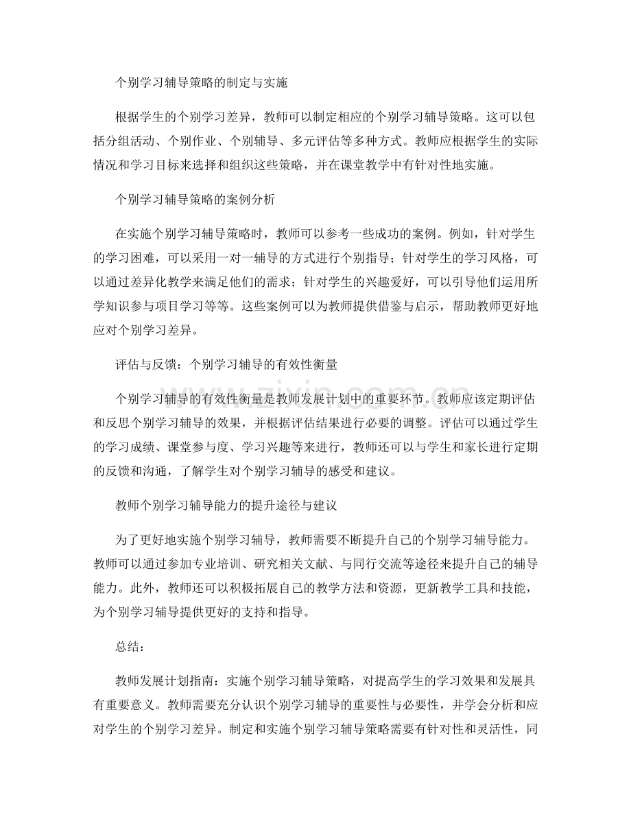 教师发展计划指南：实施个别学习辅导策略.docx_第2页