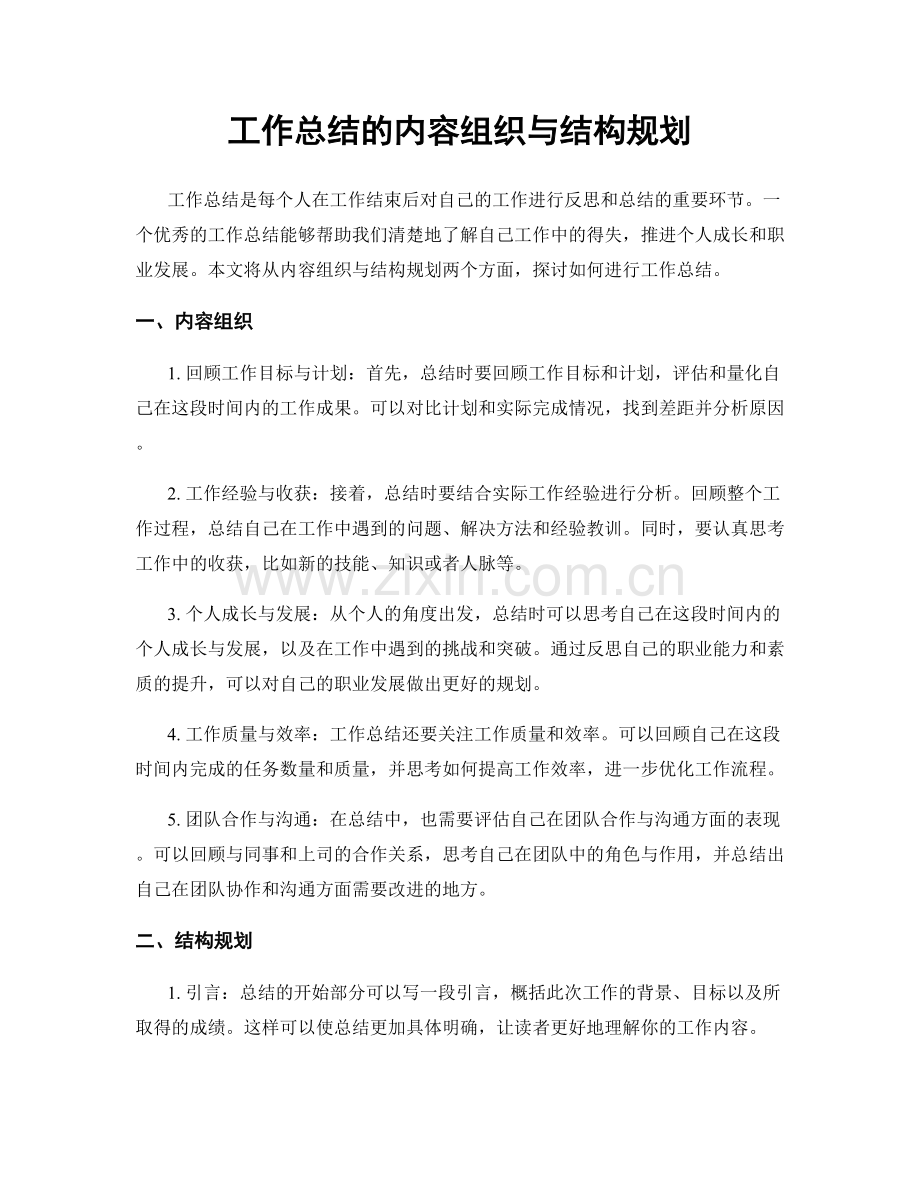 工作总结的内容组织与结构规划.docx_第1页