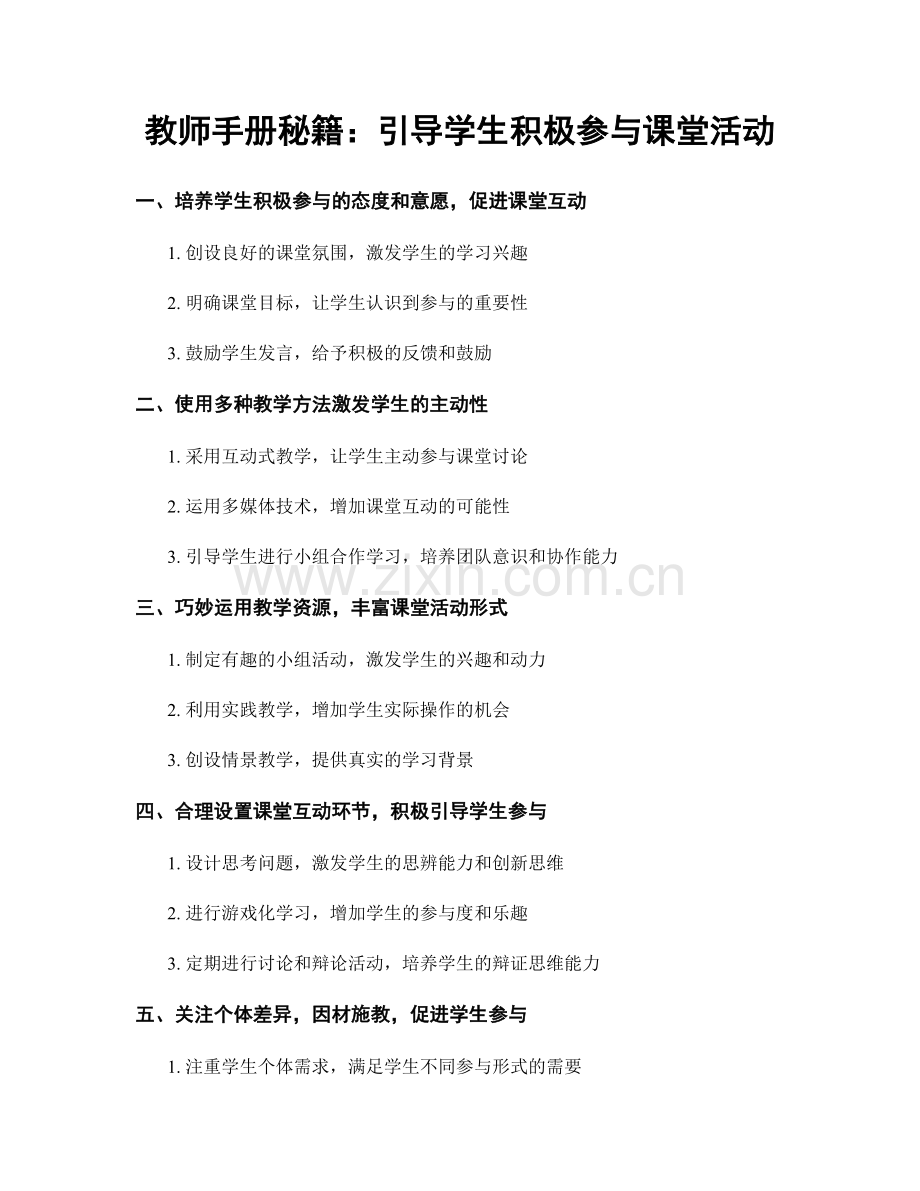 教师手册秘籍：引导学生积极参与课堂活动.docx_第1页