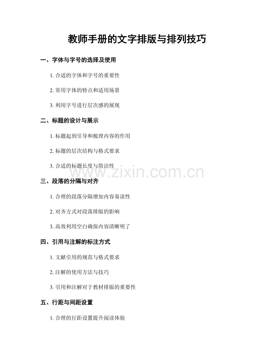 教师手册的文字排版与排列技巧.docx_第1页