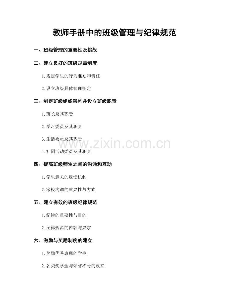 教师手册中的班级管理与纪律规范.docx_第1页