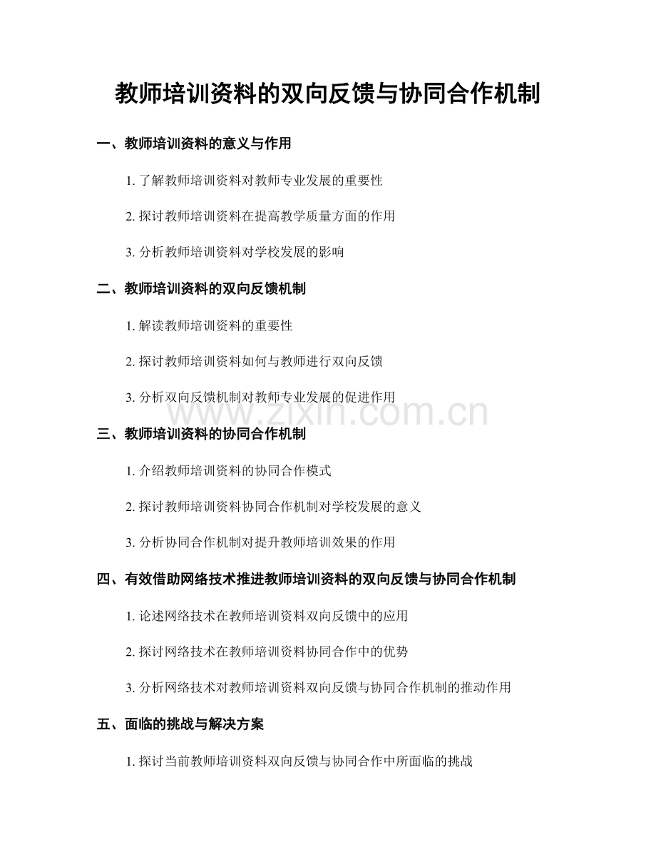 教师培训资料的双向反馈与协同合作机制.docx_第1页