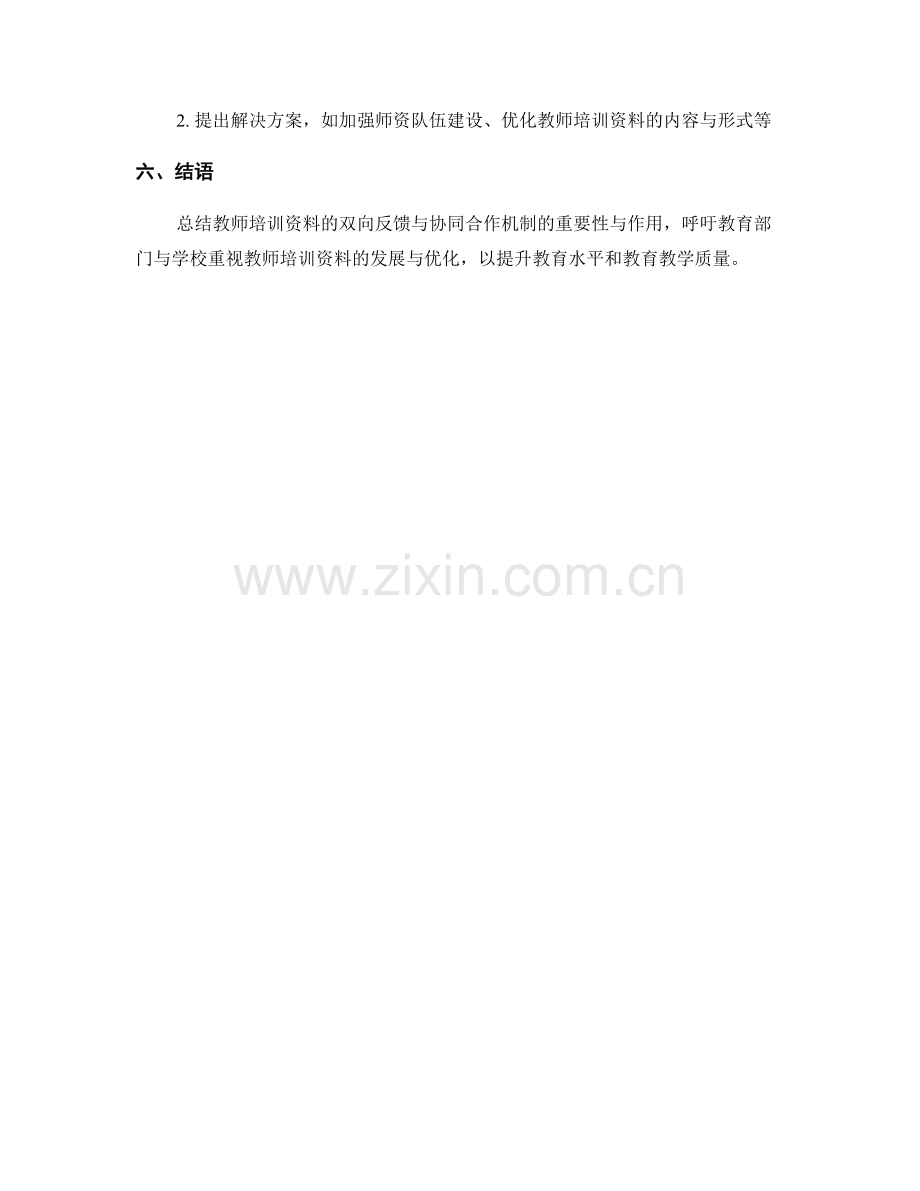 教师培训资料的双向反馈与协同合作机制.docx_第2页