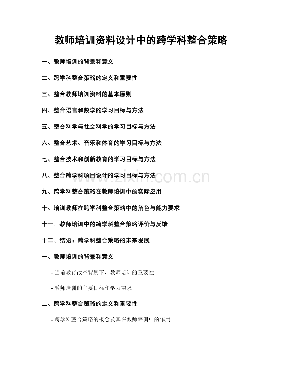 教师培训资料设计中的跨学科整合策略.docx_第1页