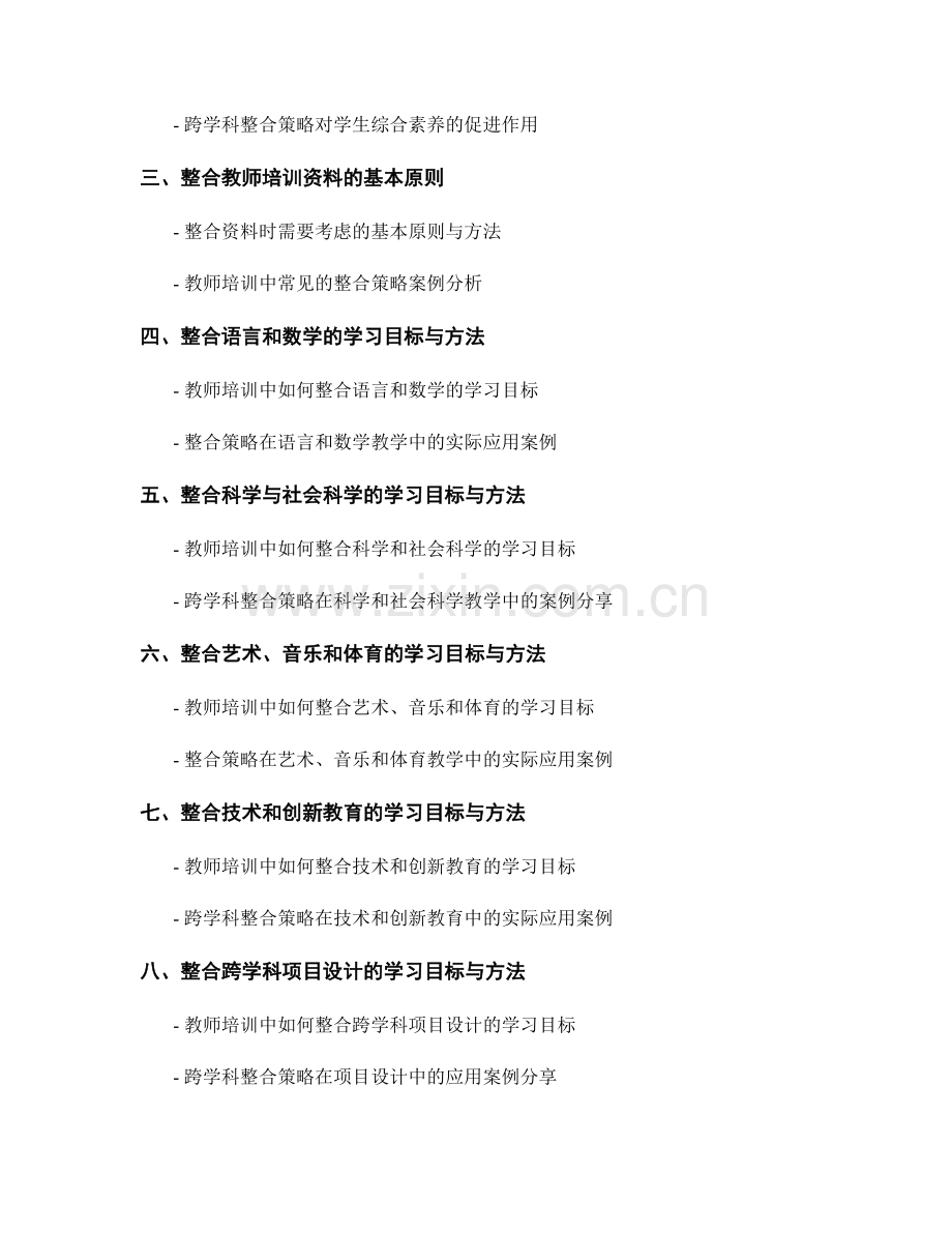 教师培训资料设计中的跨学科整合策略.docx_第2页