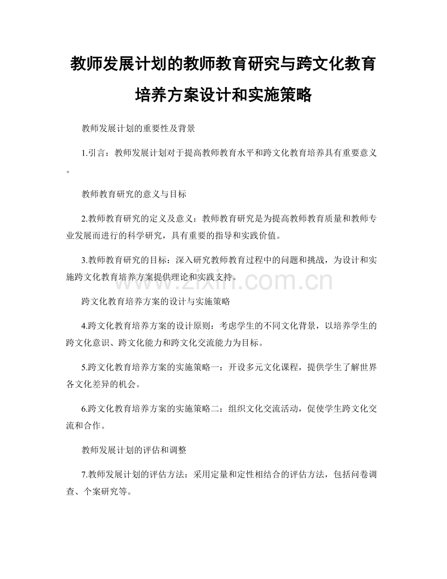 教师发展计划的教师教育研究与跨文化教育培养方案设计和实施策略.docx_第1页