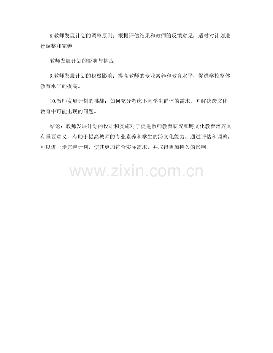 教师发展计划的教师教育研究与跨文化教育培养方案设计和实施策略.docx_第2页