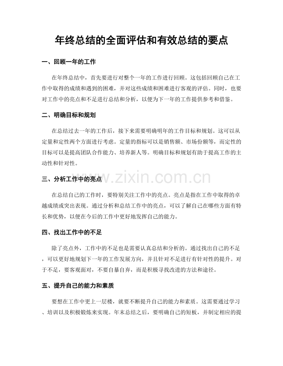 年终总结的全面评估和有效总结的要点.docx_第1页