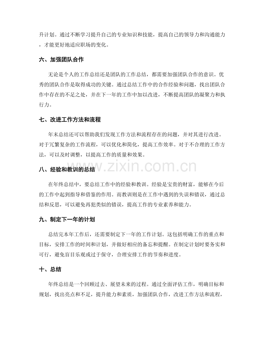 年终总结的全面评估和有效总结的要点.docx_第2页