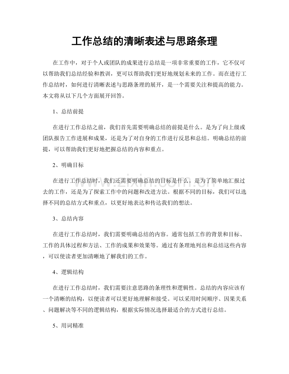 工作总结的清晰表述与思路条理.docx_第1页