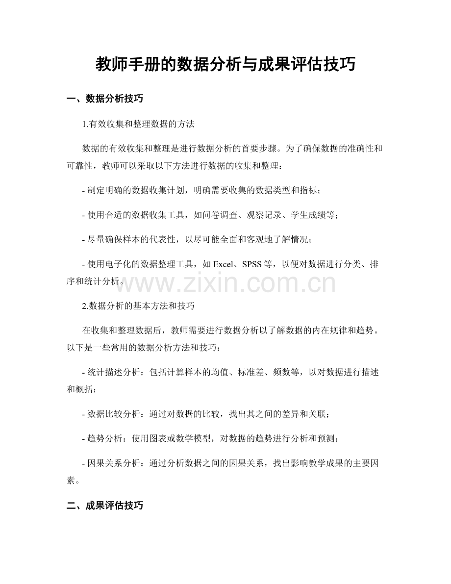 教师手册的数据分析与成果评估技巧.docx_第1页