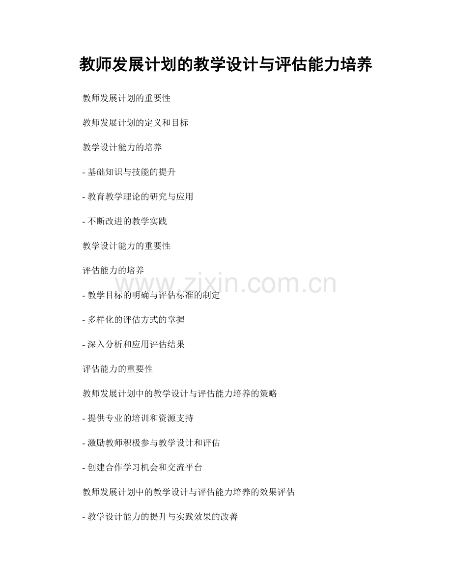 教师发展计划的教学设计与评估能力培养.docx_第1页