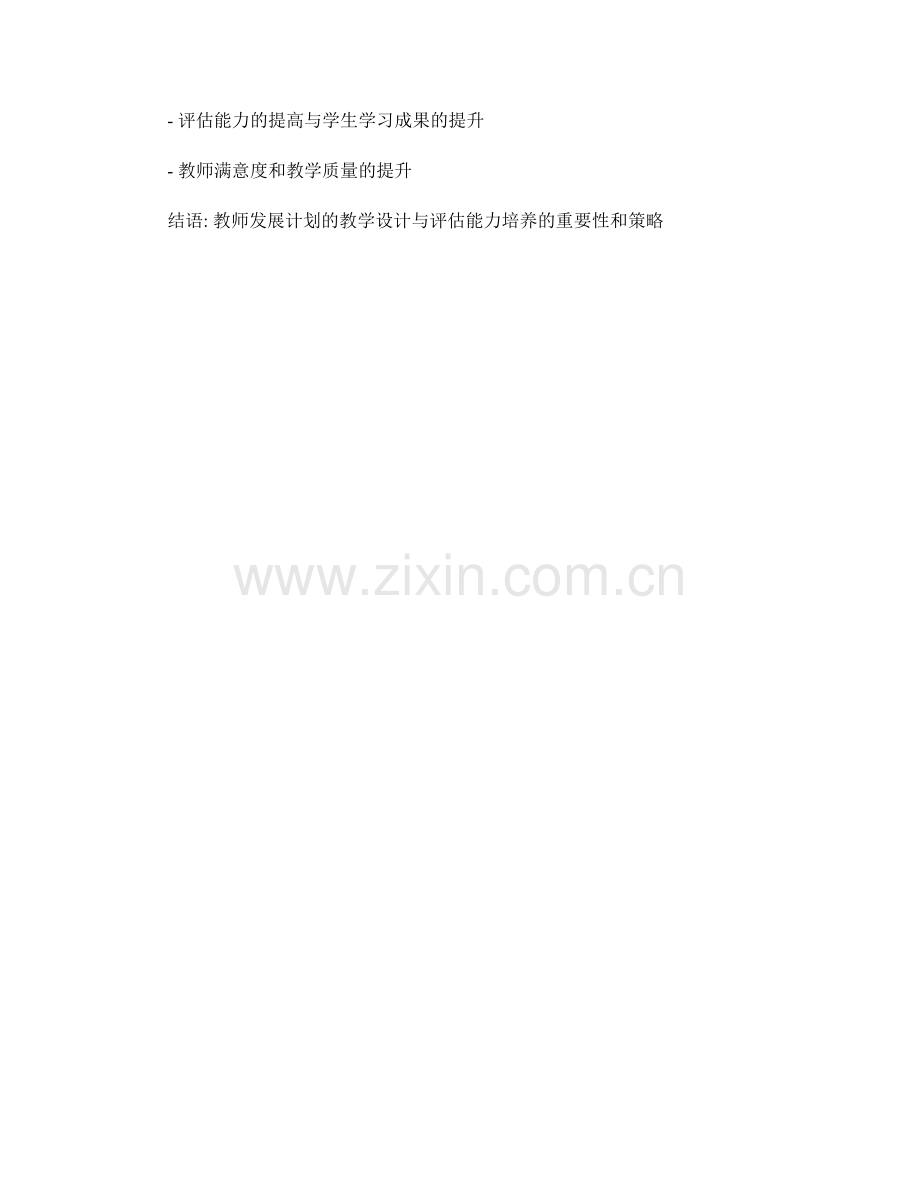 教师发展计划的教学设计与评估能力培养.docx_第2页