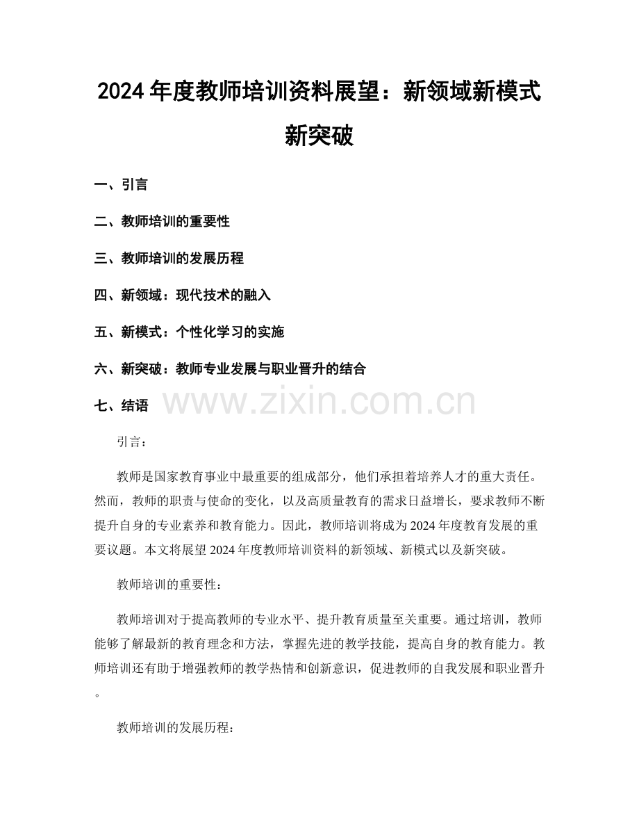 2024年度教师培训资料展望：新领域新模式新突破.docx_第1页