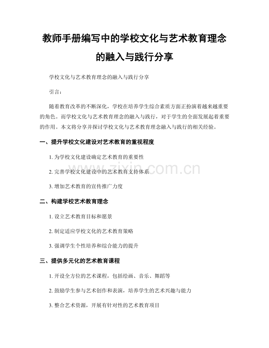 教师手册编写中的学校文化与艺术教育理念的融入与践行分享.docx_第1页