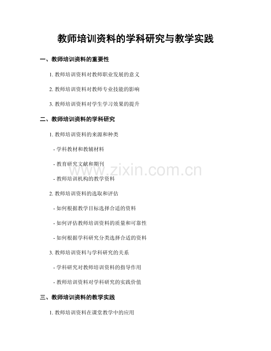 教师培训资料的学科研究与教学实践.docx_第1页