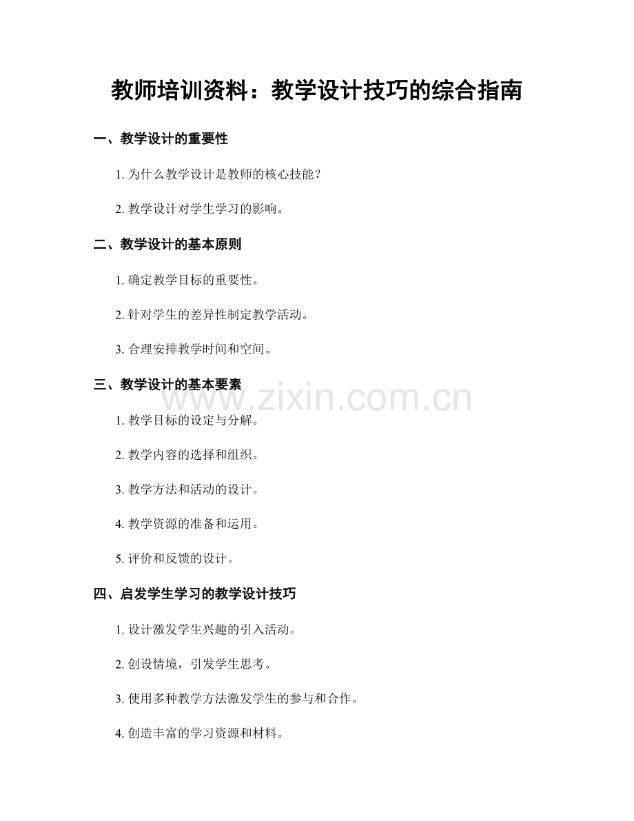 教师培训资料：教学设计技巧的综合指南.docx_第1页